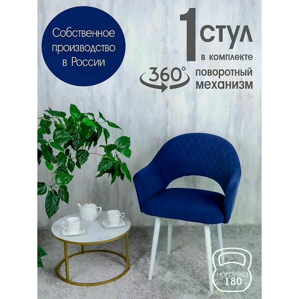 Изображение товара Стул обеденный Русский стул Барон поворотный темно-синий 1 шт.