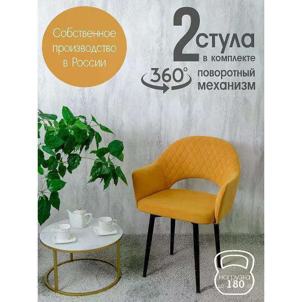 Изображение товара Стул обеденный Русский стул Барон поворотный желтый (комплект 2 шт.)