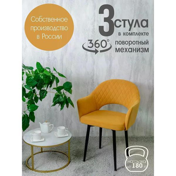 Изображение товара Стул обеденный Русский стул Барон поворотный желтый (комплект 3 шт.)