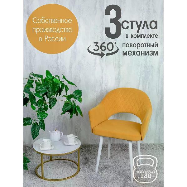 Изображение товара Стул обеденный Русский стул Барон поворотный желтый (комплект 3 шт.)