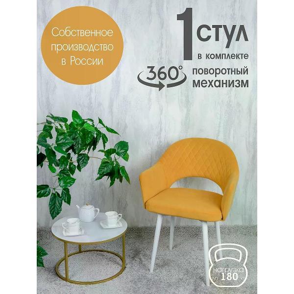 Изображение товара Стул обеденный Русский стул Барон поворотный желтый 1 шт.