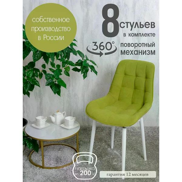 Изображение товара Стул обеденный Русский стул Бентли поворотный светло-зеленый (комплект 8 шт.) Изображение товара Стул обеденный Русский стул Бентли поворотный светло-зеленый (комплект 8 шт.)