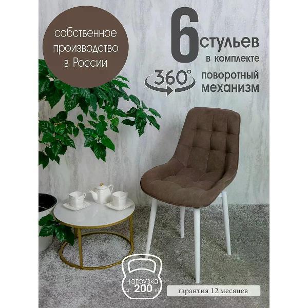 Изображение товара Стул обеденный Русский стул Бентли поворотный шоколадный (комплект 6 шт.)