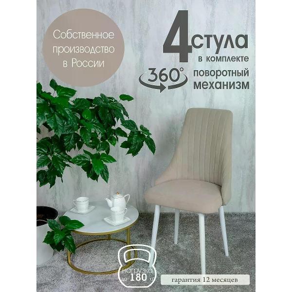 Изображение товара Стул обеденный Русский стул Руссо поворотный бежевый (комплект 4 шт.)