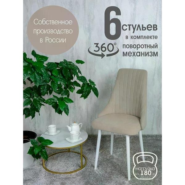 Изображение товара Стул обеденный Русский стул Руссо поворотный бежевый (комплект 6 шт.)