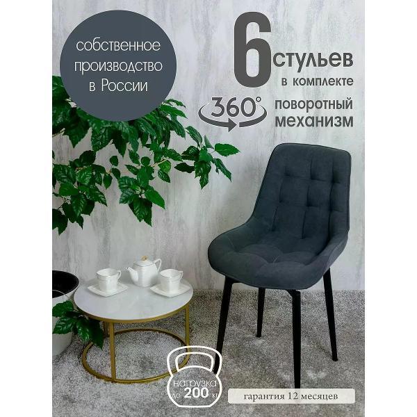 Изображение товара Стул обеденный Русский стул Бентли поворотный темно-серый (комплект 6 шт.)