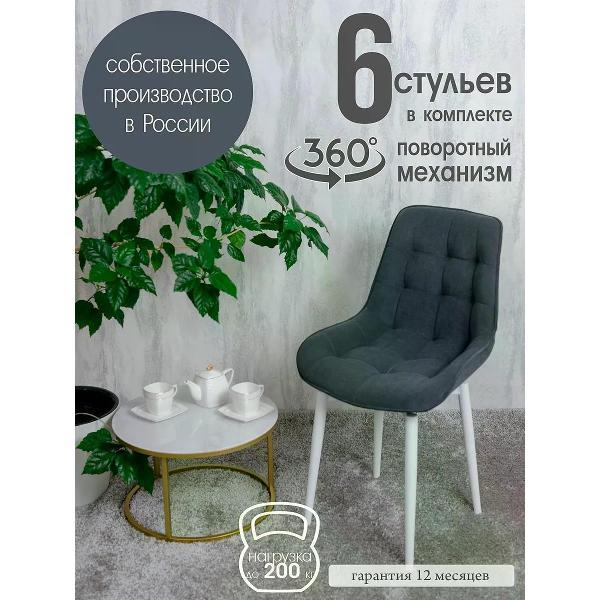 Изображение товара Стул обеденный Русский стул Бентли поворотный темно-серый (комплект 6 шт.)