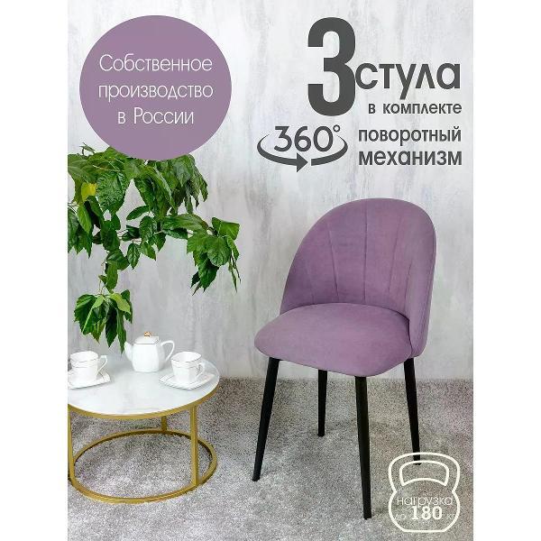 Изображение товара Стул обеденный Русский стул Лотос поворотный фиолетовый (комплект 3 шт.)
