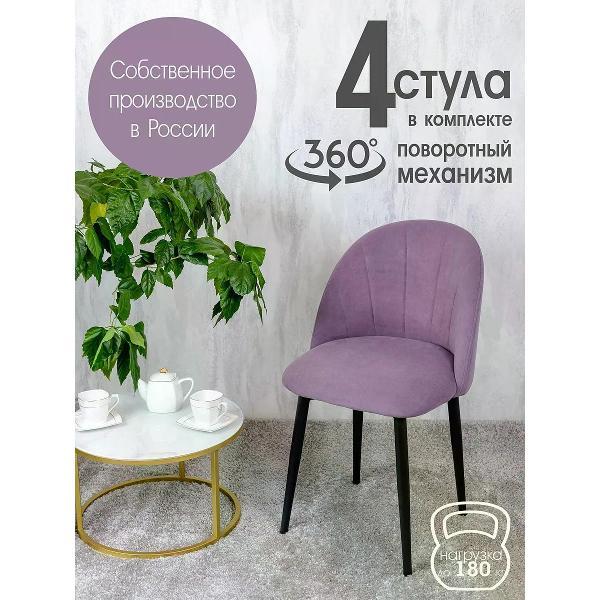 Изображение товара Стул обеденный Русский стул Лотос поворотный фиолетовый (комплект 4 шт.) Изображение товара Стул обеденный Русский стул Лотос поворотный фиолетовый (комплект 4 шт.)