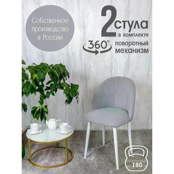 Изображение товара Стул обеденный Русский стул Лотос поворотный светло-серый (комплект 2 шт.)