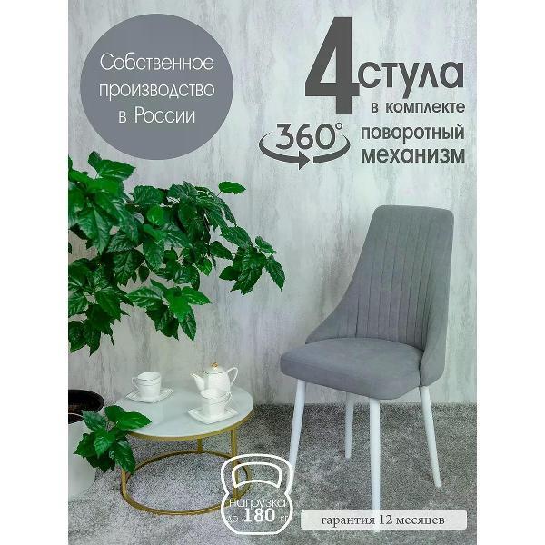 Изображение товара Стул обеденный Русский стул Руссо поворотный серый (комплект 4 шт.)