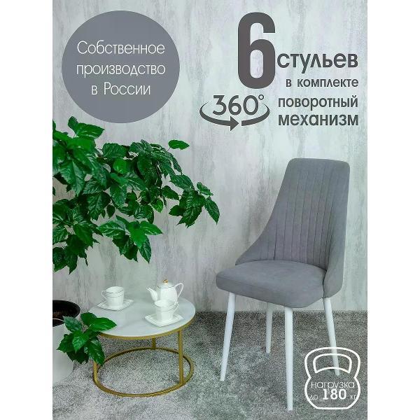 Изображение товара Стул обеденный Русский стул Руссо поворотный серый (комплект 6 шт.)