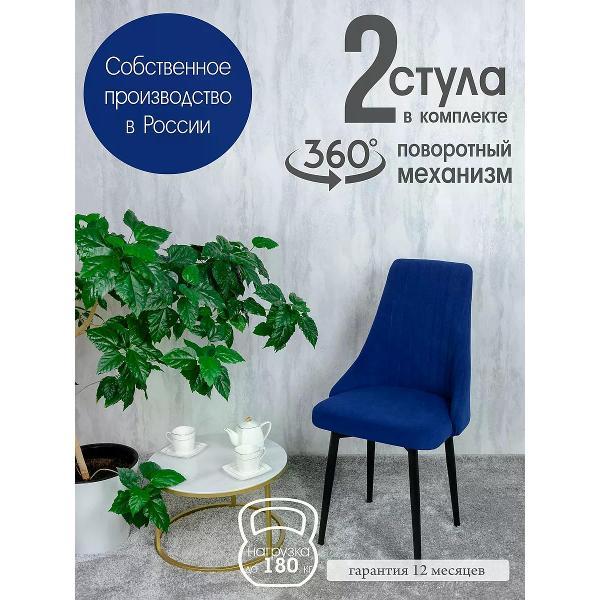 Изображение товара Стул обеденный Русский стул Руссо поворотный темно-синий (комплект 2 шт.)