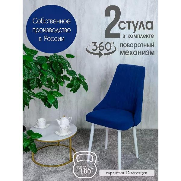 Изображение товара Стул обеденный Русский стул Руссо поворотный темно-синий (комплект 2 шт.)