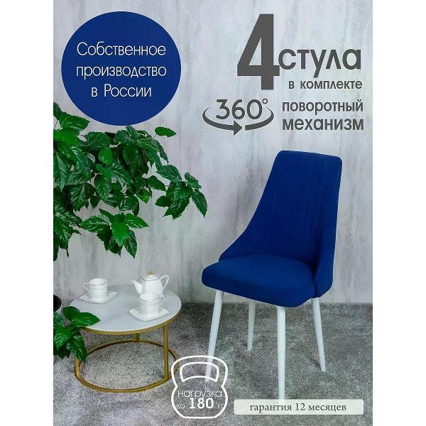 Изображение товара Стул обеденный Русский стул Руссо поворотный темно-синий (комплект 4 шт.)