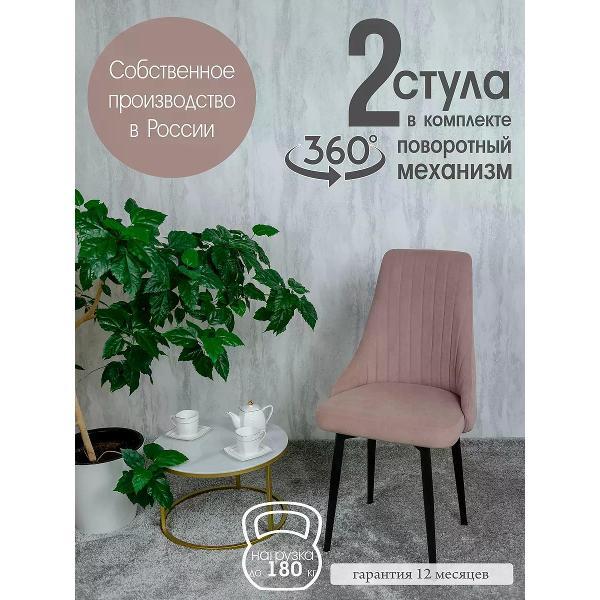 Изображение товара Стул обеденный Русский стул Руссо поворотный розовый (комплект 2 шт.)