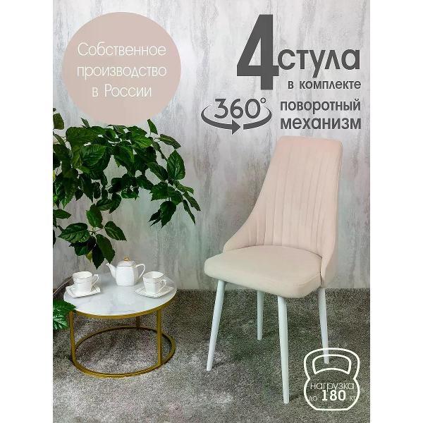 Изображение товара Стул обеденный Русский стул Руссо поворотный слоновая кость (комплект 4 шт.)