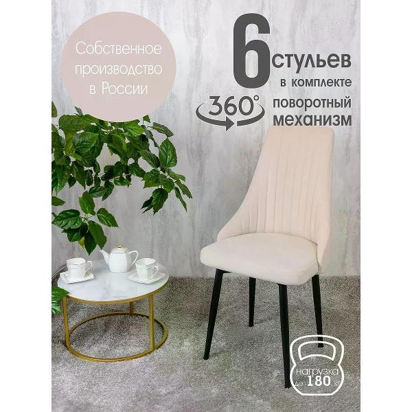 Изображение товара Стул обеденный Русский стул Руссо поворотный слоновая кость (комплект 6 шт.)