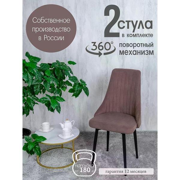 Изображение товара Стул обеденный Русский стул Руссо поворотный шоколадный (комплект 2 шт.)