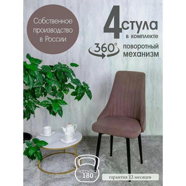 Изображение товара Стул обеденный Русский стул Руссо поворотный шоколадный (комплект 4 шт.)