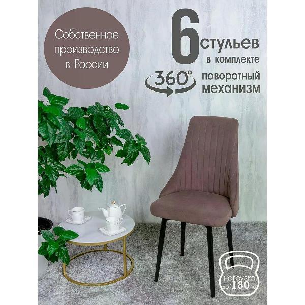 Изображение товара Стул обеденный Русский стул Руссо поворотный шоколадный (комплект 6 шт.)