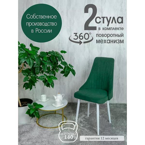 Изображение товара Стул обеденный Русский стул Руссо поворотный зеленый (комплект 2 шт.)