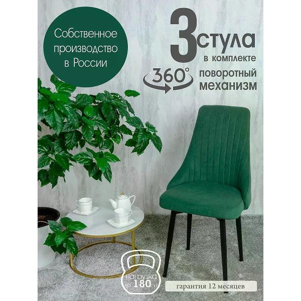 Изображение товара Стул обеденный Русский стул Руссо поворотный зеленый (комплект 3 шт.)
