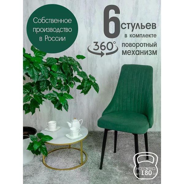 Изображение товара Стул обеденный Русский стул Руссо поворотный зеленый (комплект 6 шт.)