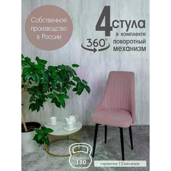 Изображение товара Стул обеденный Русский стул Руссо поворотный розовый (комплект 4 шт.)