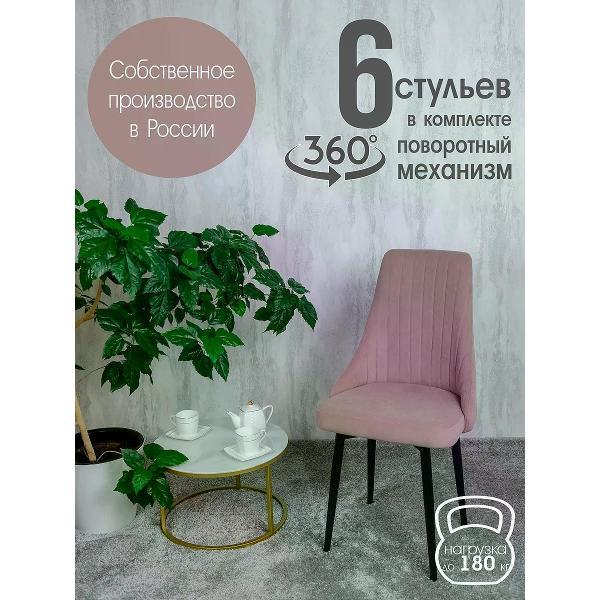 Изображение товара Стул обеденный Русский стул Руссо поворотный розовый (комплект 6 шт.)