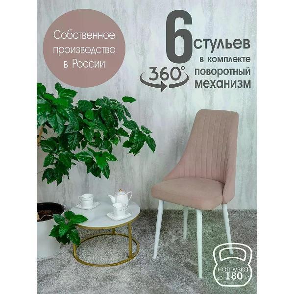Изображение товара Стул обеденный Русский стул Руссо поворотный розовый (комплект 6 шт.)