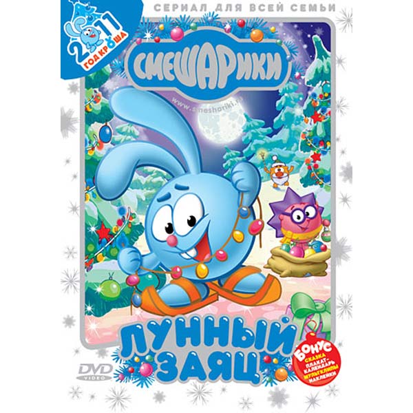 Лунный заяц 2. Смешарики лунный заяц DVD. Смешарики лунный заяц двд. DVD Смешарики новый год. Смешарики DVD.