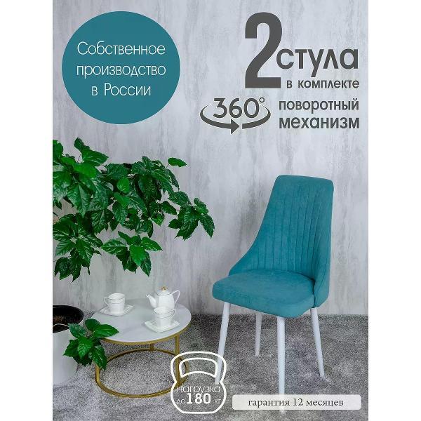 Изображение товара Стул обеденный Русский стул Руссо поворотный мятный (комплект 2 шт.)