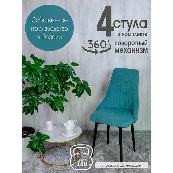 Изображение товара Стул обеденный Русский стул Руссо поворотный мятный (комплект 4 шт.)