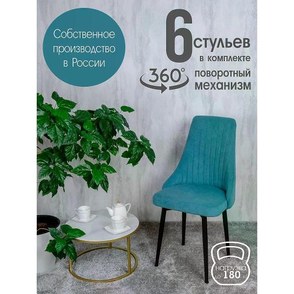 Изображение товара Стул обеденный Русский стул Руссо поворотный мятный (комплект 6 шт.)