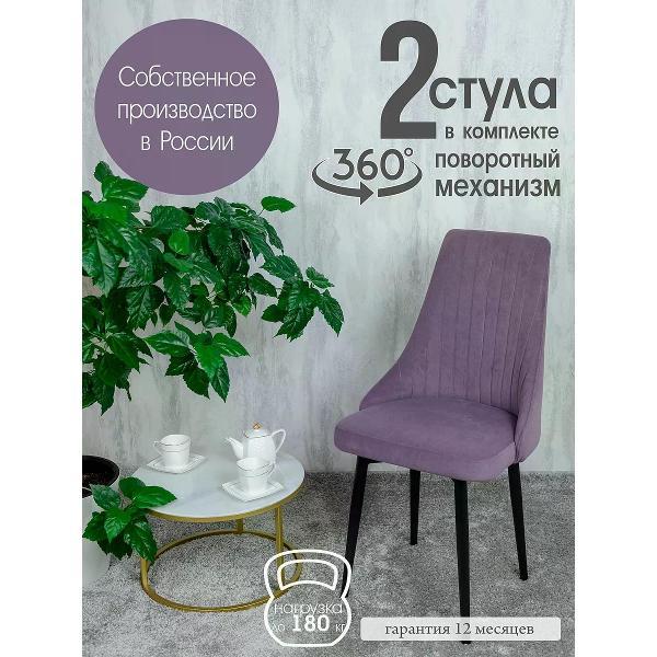 Изображение товара Стул обеденный Русский стул Руссо поворотный фиолетовый (комплект 2 шт.)