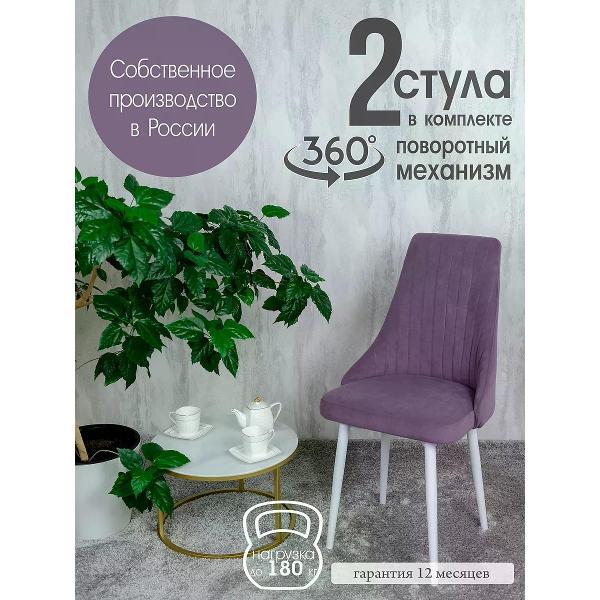 Изображение товара Стул обеденный Русский стул Руссо поворотный фиолетовый (комплект 2 шт.)