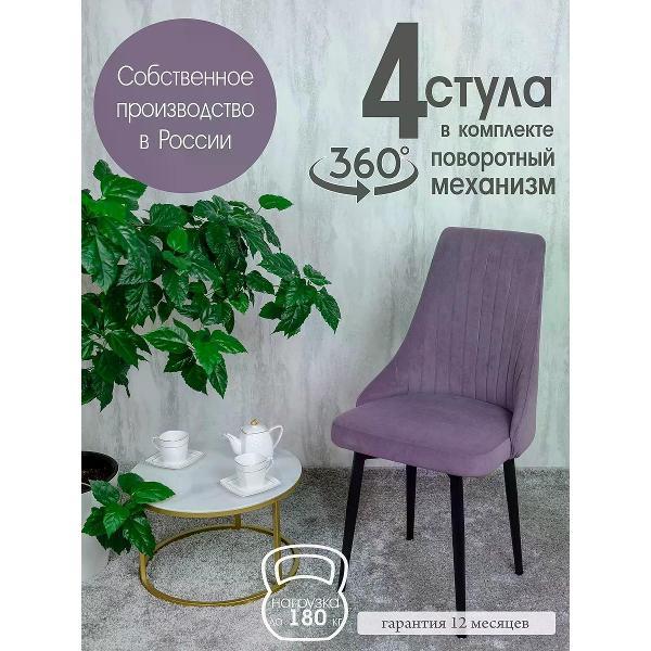 Изображение товара Стул обеденный Русский стул Руссо поворотный фиолетовый (комплект 4 шт.)