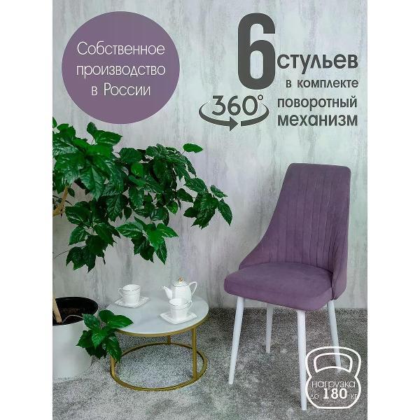 Изображение товара Стул обеденный Русский стул Руссо поворотный фиолетовый (комплект 6 шт.)