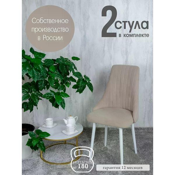 Изображение товара Стул обеденный Русский стул Руссо бежевый (комплект 2 шт.)