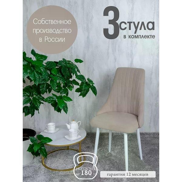 Изображение товара Стул обеденный Русский стул Руссо бежевый (комплект 3 шт.)