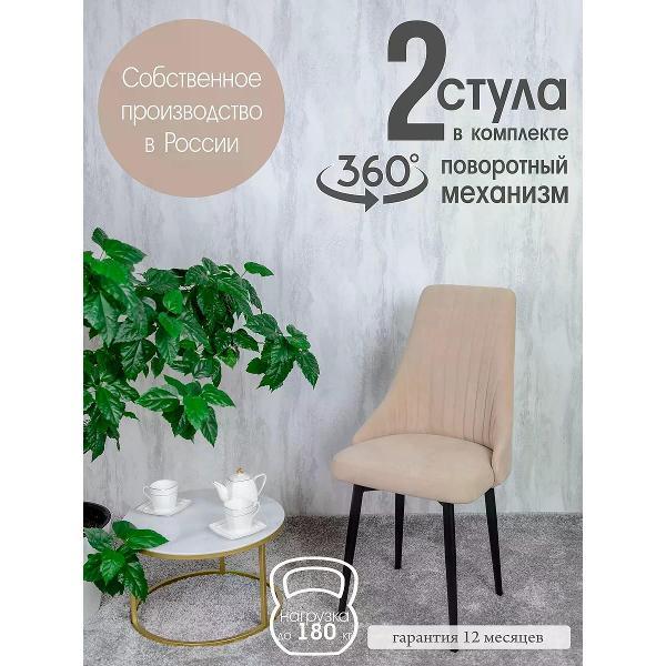 Изображение товара Стул обеденный Русский стул Руссо поворотный Песочный (комплект 2 шт.)