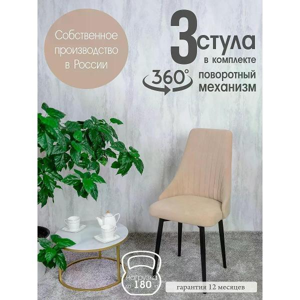 Изображение товара Стул обеденный Русский стул Руссо поворотный Песочный (комплект 3 шт.)