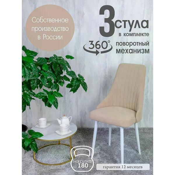 Изображение товара Стул обеденный Русский стул Руссо поворотный Песочный (комплект 3 шт.)