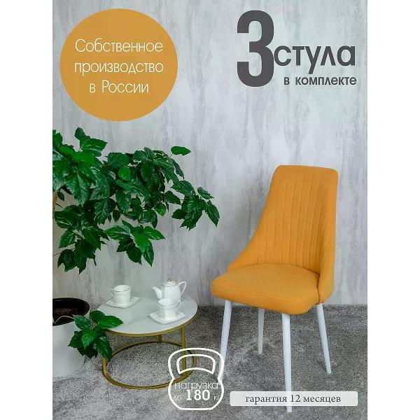 Изображение товара Стул обеденный Русский стул Руссо желтый (комплект 3 шт.)