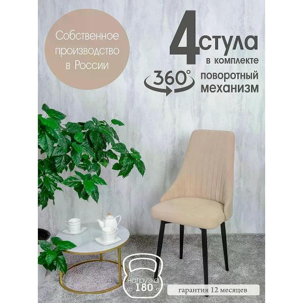Изображение товара Стул обеденный Русский стул Руссо поворотный Песочный (комплект 4 шт.)