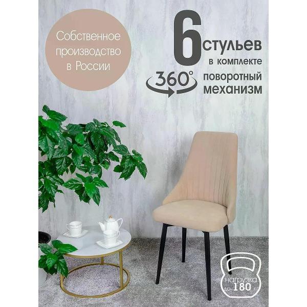 Изображение товара Стул обеденный Русский стул Руссо поворотный Песочный (комплект 6 шт.)