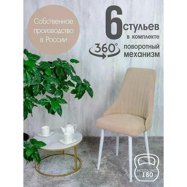 Изображение товара Стул обеденный Русский стул Руссо поворотный Песочный (комплект 6 шт.)