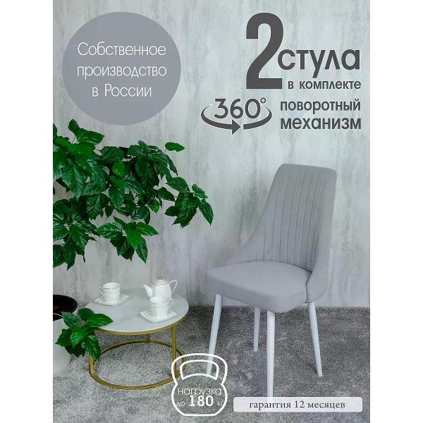 Изображение товара Стул обеденный Русский стул Руссо поворотный светло-серый (комплект 2 шт.)