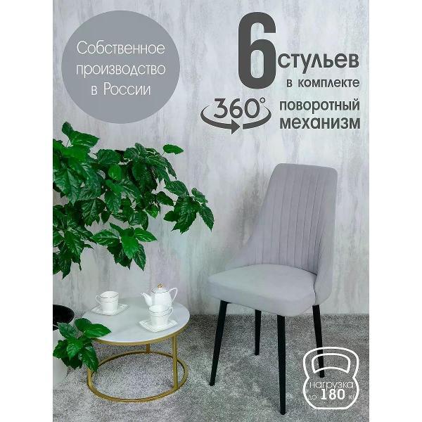 Изображение товара Стул обеденный Русский стул Руссо поворотный светло-серый (комплект 6 шт.)